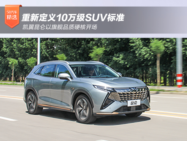 重新定义10万级SUV新标准 凯翼昆仑以旗舰品质硬核开场