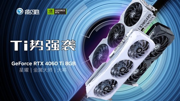 琳琅满目!影驰RTX 4060、RTX 4060 Ti显卡发布:性能比游戏主机提升两倍