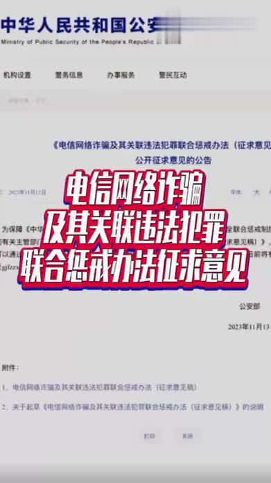 电信网络诈骗及其关联违法犯罪联合惩戒办法征求意见#国是论坛 #电信诈骗 #电信网络诈骗及其关联违法犯罪联合惩戒办法征求意见