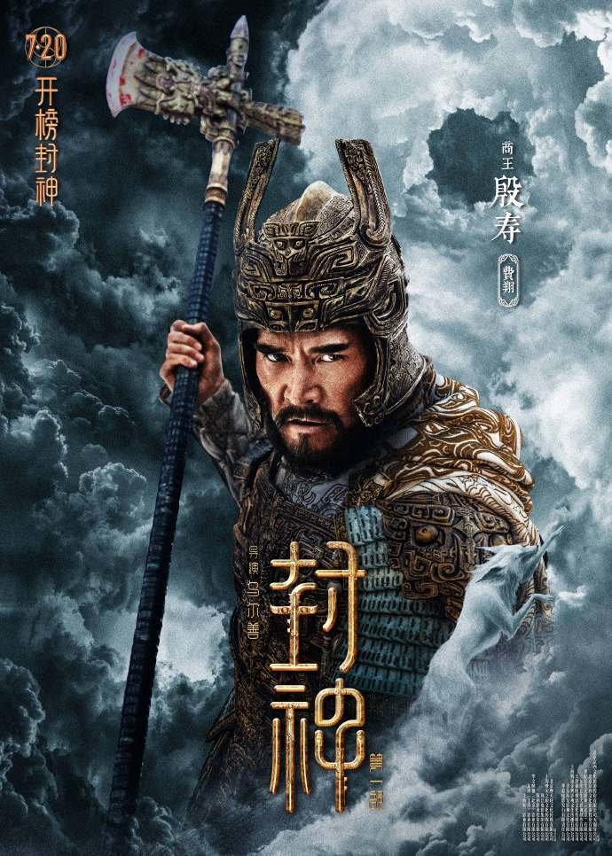 饰),伯邑考(杨玾 饰),东伯侯姜桓楚(杨立新 饰),南伯侯鄂崇禹(丁勇岱