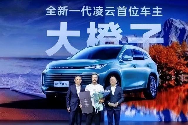 “大橙子”(中)成为全新一代凌云首位车主