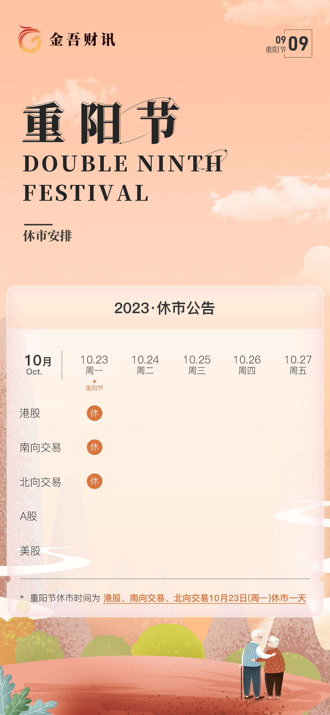 休市安排】重阳节将至港股10月23日休市一天_凤凰网