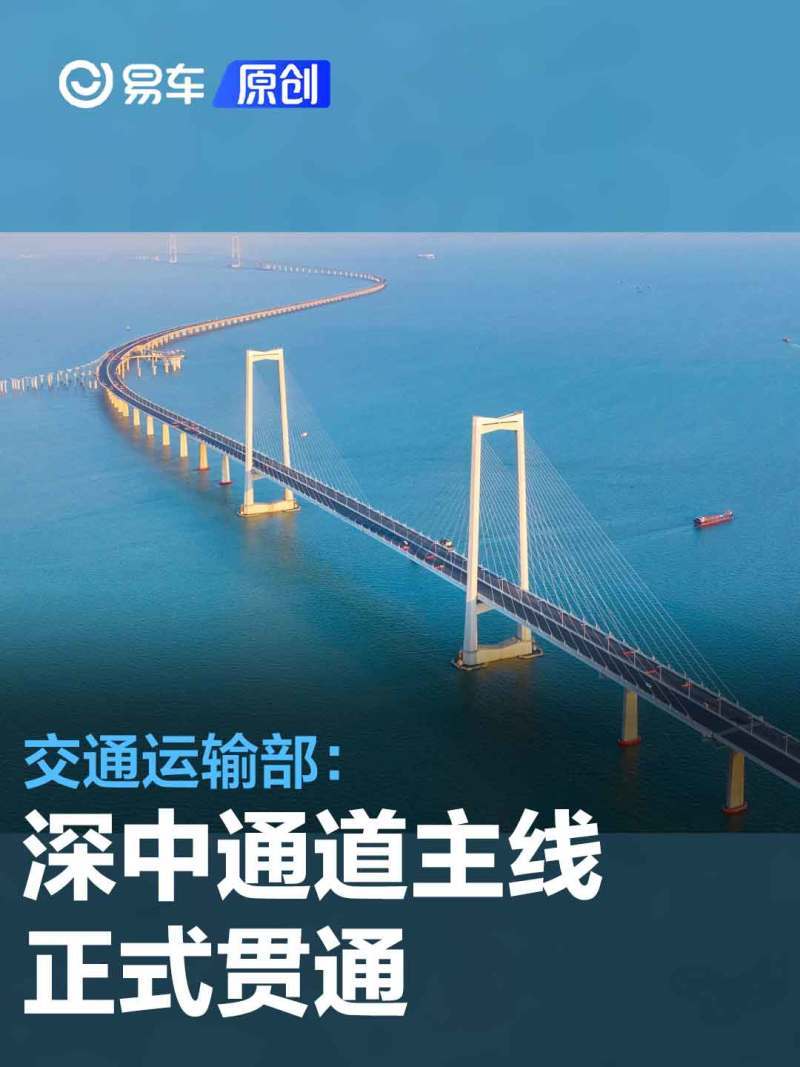 交通运输部深中通道主线正式贯通双向8车道计划2024年建成