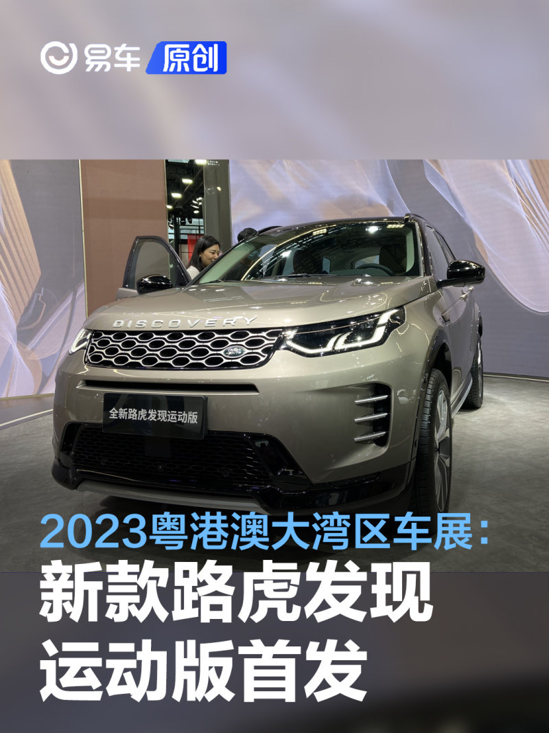 2023粤港澳大湾区车展:新款路虎发现运动版首发_凤凰网汽车_凤凰网