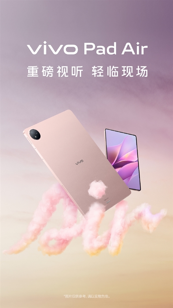vivo Pad Air官宣:骁龙870+2.8K 144Hz屏