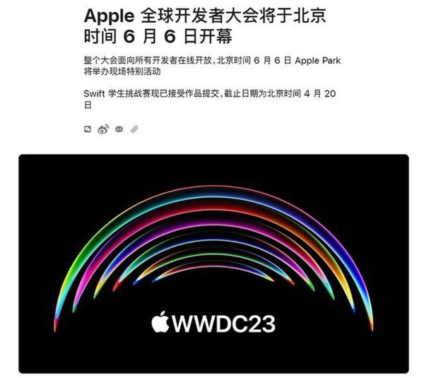 苹果官宣全球开发者大会时间