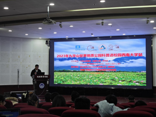 科普之旅照亮校园：九华山世界地质公园科普进校园活动在西南大学和成都理工大学成功举行