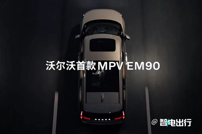 沃尔沃全新EM90实车预告图曝光11月12日全球首发-图5