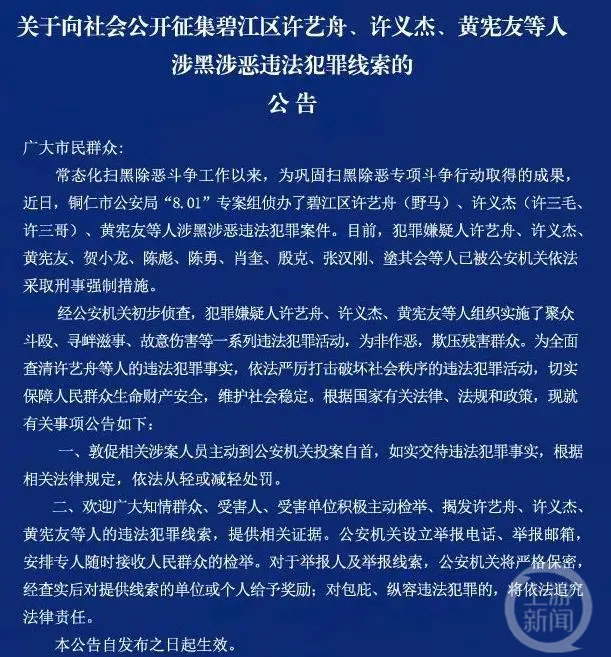 ▲征集线索公告。图片来源/贵州铜仁市公安局