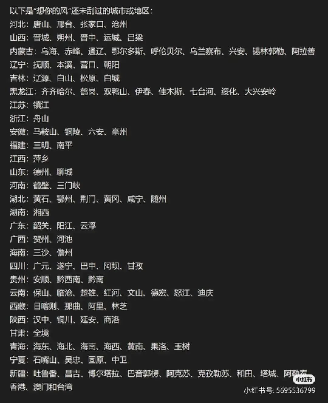未设立网红路牌的城市名单 | 图源:小红书@5695536799