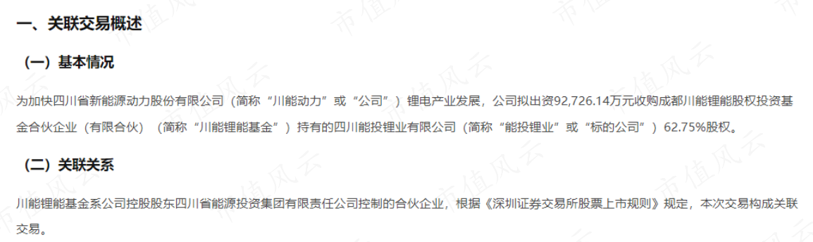 (来源:关于现金收购四川能投锂业有限公司62.75%股权暨关联交易的公告)
