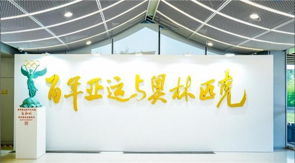 百年亚运与奥林匹克展