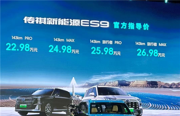 一箱油能跑1200公里!广汽传祺旗舰ES9上市:22.98万起