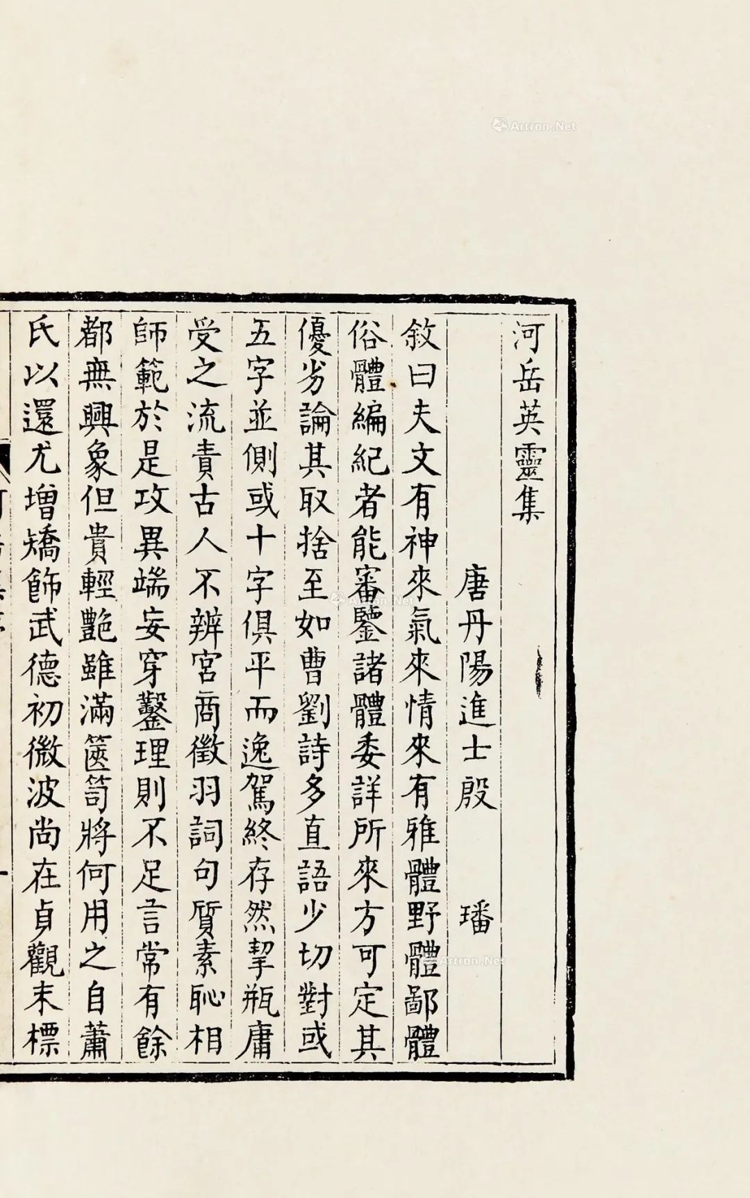 清光绪戊寅（1878）赖丰烈精刻本《河岳英灵集》