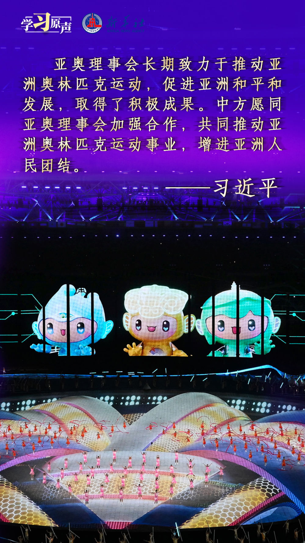 学习原声丨续写亚洲文明新辉煌