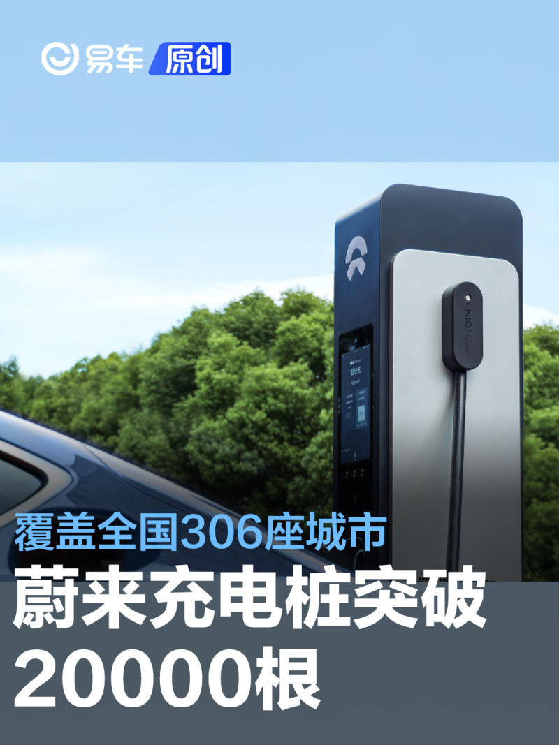 蔚來充電樁突破20000根覆蓋全國306座城市