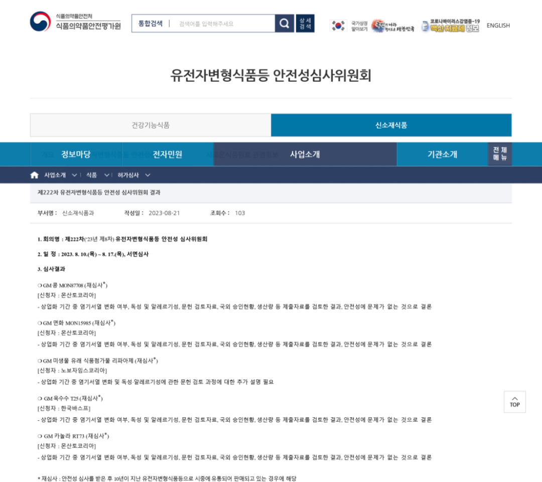 韩国审批转基因产品情况（含转基因玉米大豆的审查结果）。