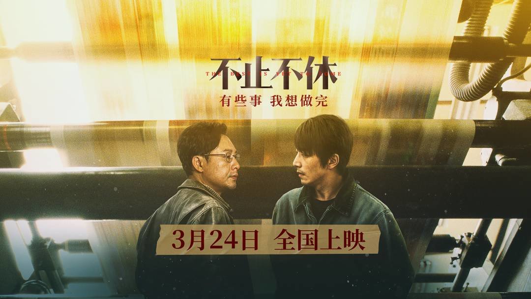 贾樟柯监制，电影《不止不休》 3月24日全国公映