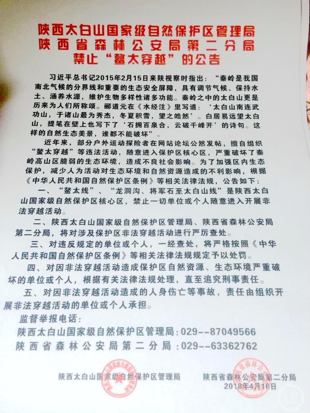 ▲2018年4月,相关部门发布禁止“鳌太穿越”的公告。 图片来源/太白山景区官网