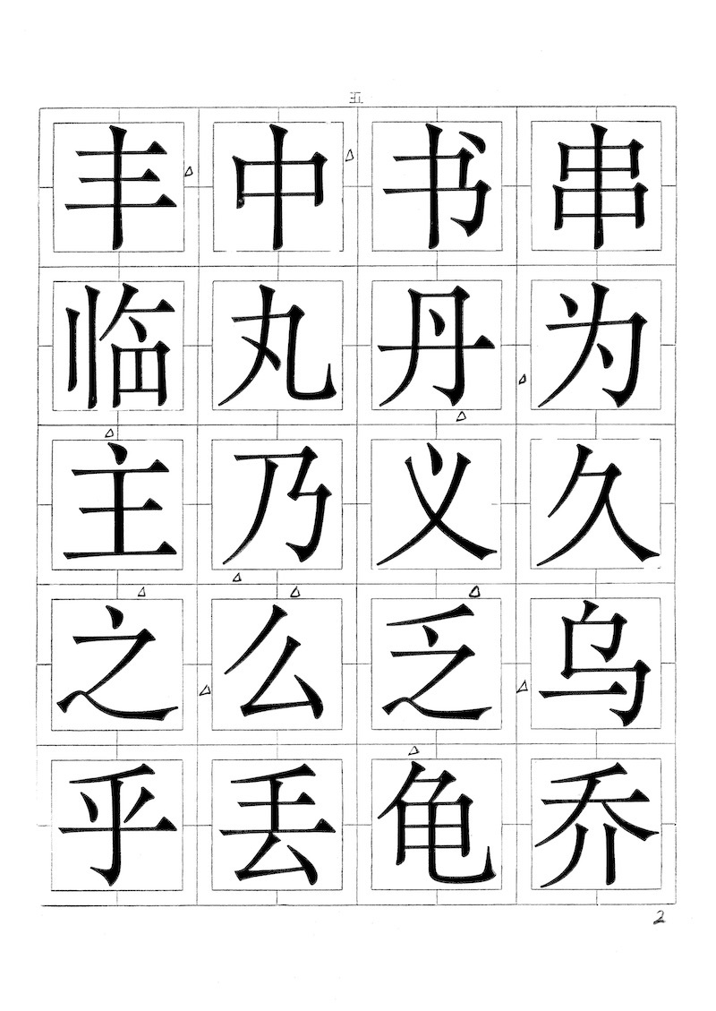 宋七体手稿