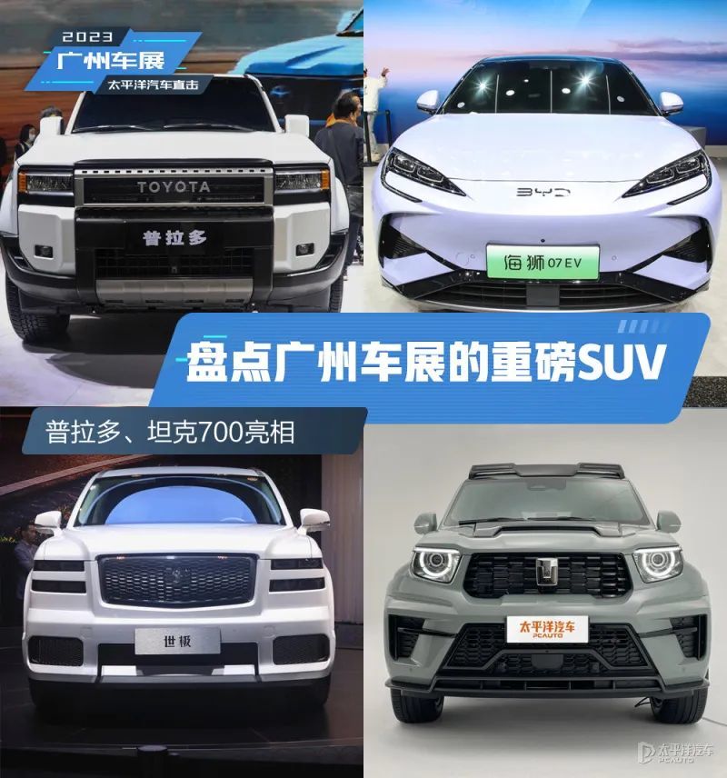 全新普拉多、丰田世极…盘点广州车展的重磅SUV!不容错过_凤凰网汽车_凤凰网