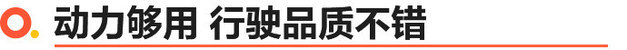 行驶品质合格 值得换一辆 新哈弗H5试驾