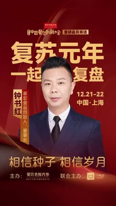 12月21日-22日上海，第9届中国餐饮创新大会，与翠宏食品创始人钟书红一起见证疫后元年第一份餐饮复苏成绩单！#中国餐饮创新大会    #餐饮老板内参    #餐饮