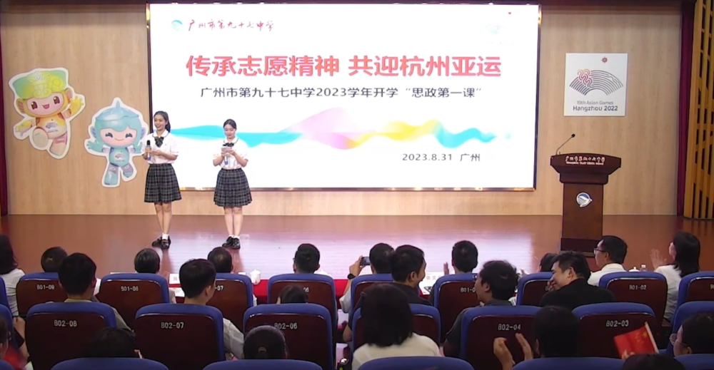 8月31日，广州市第九十七中学开展以“传承志愿精神、共迎杭州亚运”为主题的开学“思政第一课”。