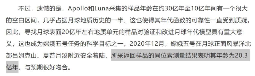 报道中提到嫦娥五号所采返回样品的同位素测量结果表明其年龄为20.3亿年。