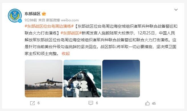 2022年12月25日，中国人民解放军东部战区位台岛周边海空域组织诸军兵种联合战备警巡和联合火力打击演练