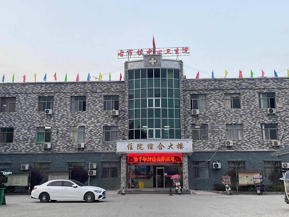 古市镇中心卫生院。