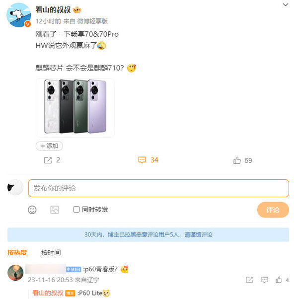 华为畅享70系列爆料