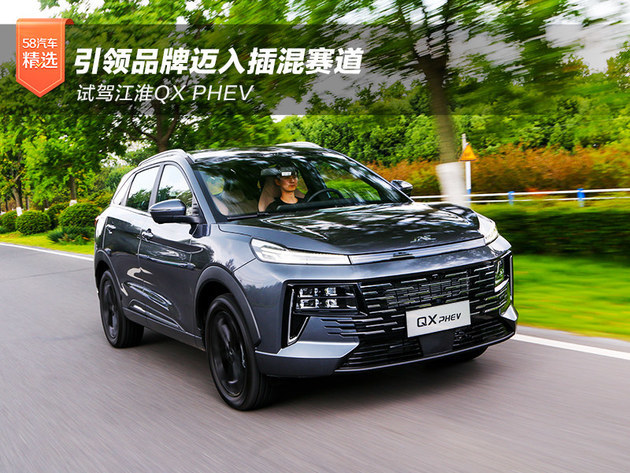 引领品牌迈入插混赛道 试驾江淮QX PHEV