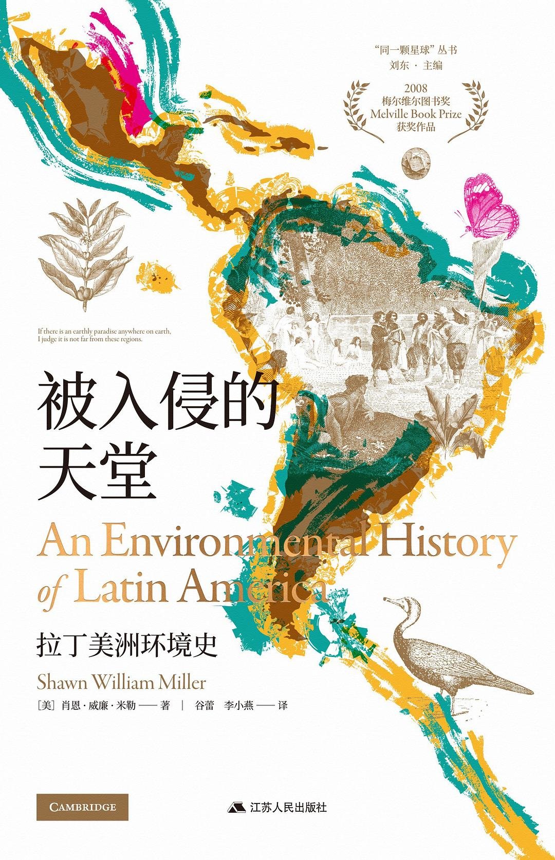 孟夏韵评《被入侵的天堂：拉丁美洲环境史》︱重塑热带家园_凤凰网