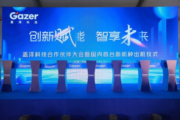 The ＂Innovation and Empowerment of Wisdom to Enjoy the Future＂ Gaize Technology Partner Conference and the first domestic new machine -breeding ceremony were held