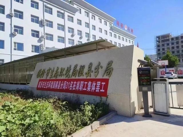 网传临汾市生态环境局隰县分局31名在岗职工集体罢工的图片。