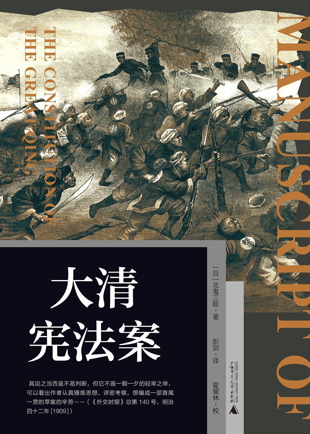 [日]北鬼三郎著，彭剑译，霍耀林校，《大清宪法案》，广西师大出版社，2023年3月出版