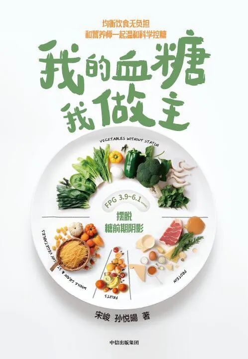 《我的血糖我做主》宋峻 孙悦暘 著