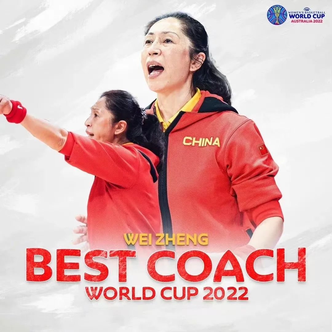 郑薇获得2022女篮世界杯最佳教练