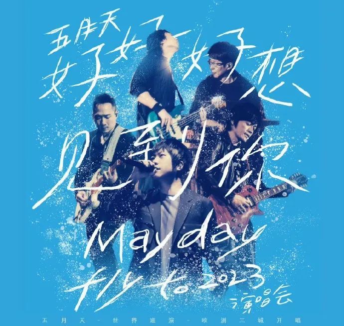 五月天巡回演唱会海报 图/相信音乐Bin-music