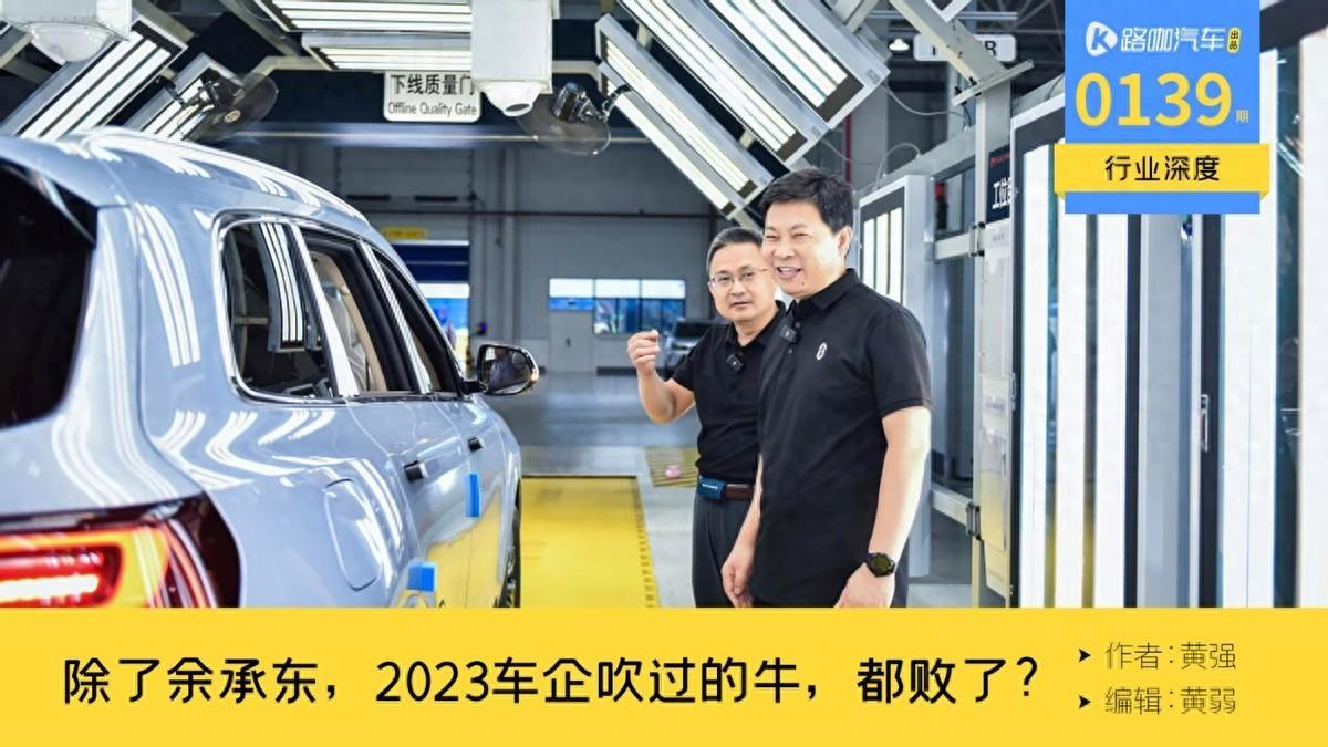 2023車企吹過的大話除了華為和餘承東90都敗了