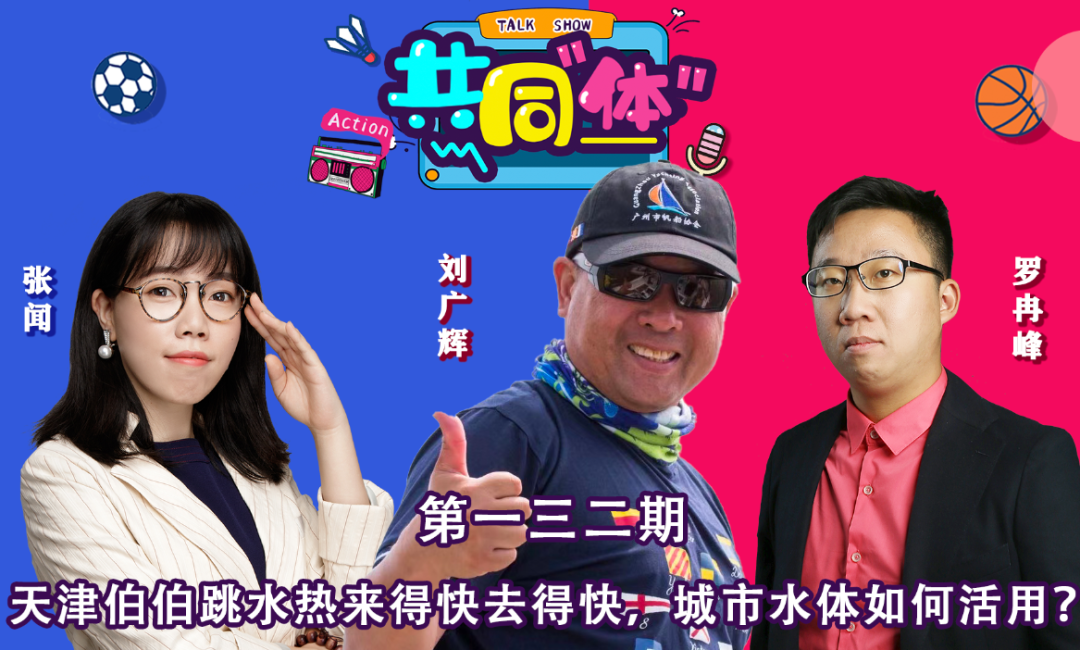 “天津跳水大爷”不跳了,如何利用城市水体激活全民运动?
