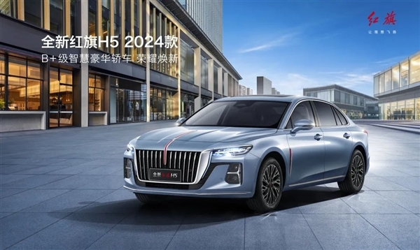 15.98万起 国产豪华新款红旗H5上市:百公里仅需5升油的混动版来了