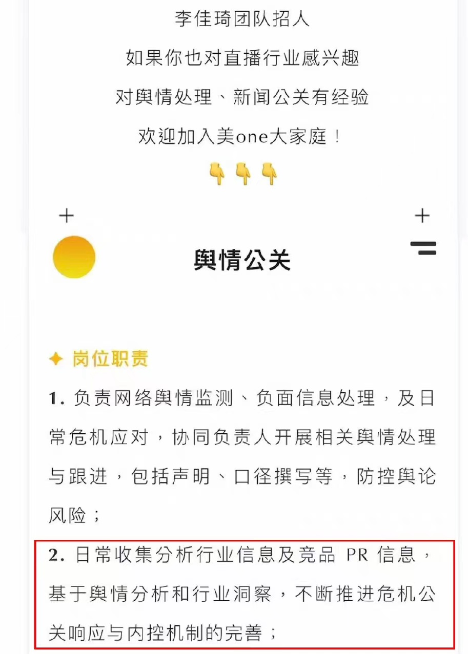 ▲李佳琦团队招聘信息（部分）