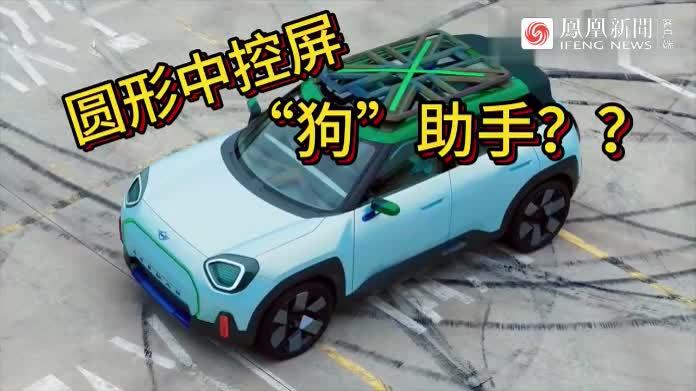圆形中控屏，“狗”助手，Mini的新车确实有点意思