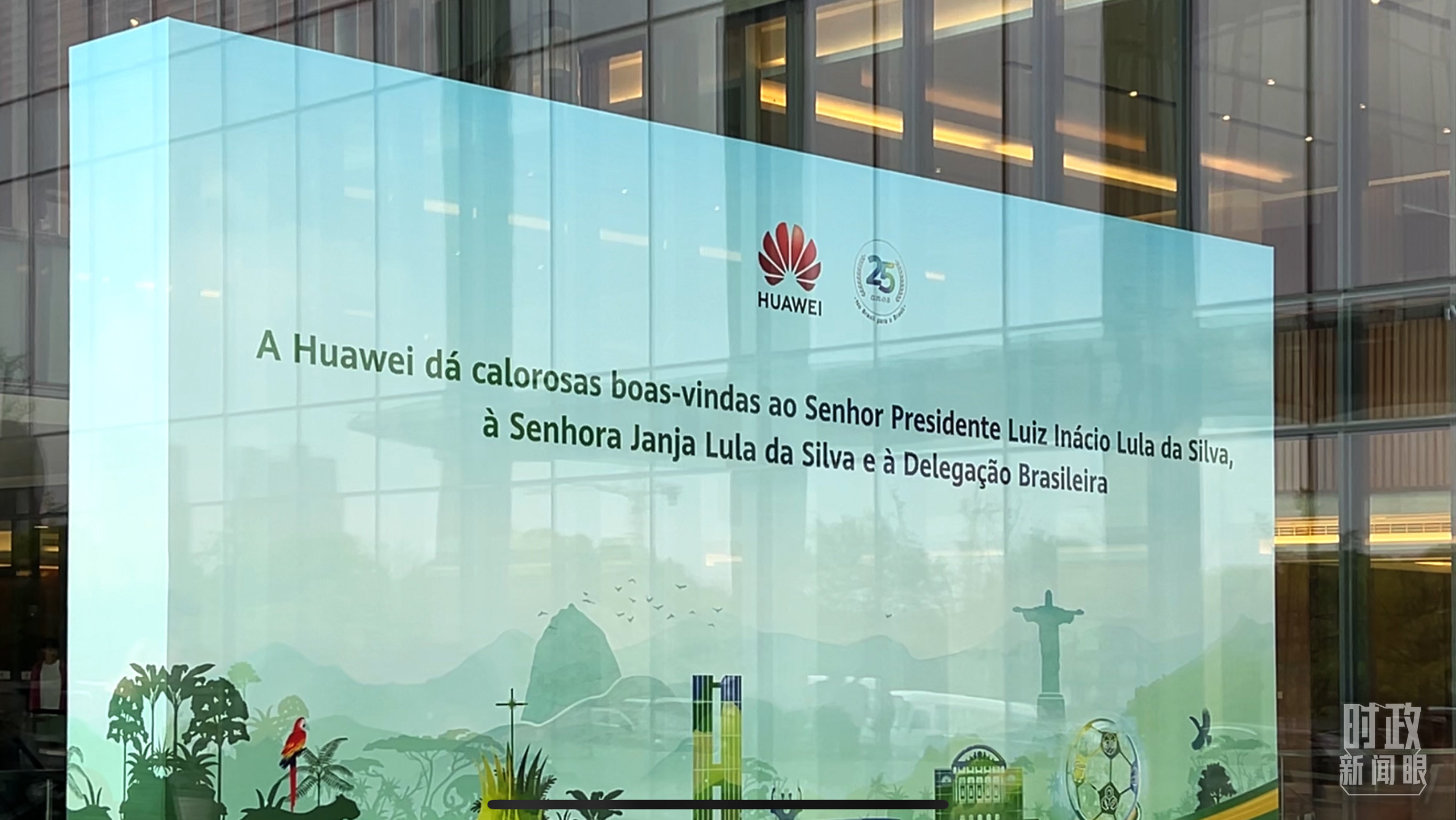 △华为上海研究所内欢迎卢拉总统参观访问的标语。（总台央视记者杨新禹拍摄）