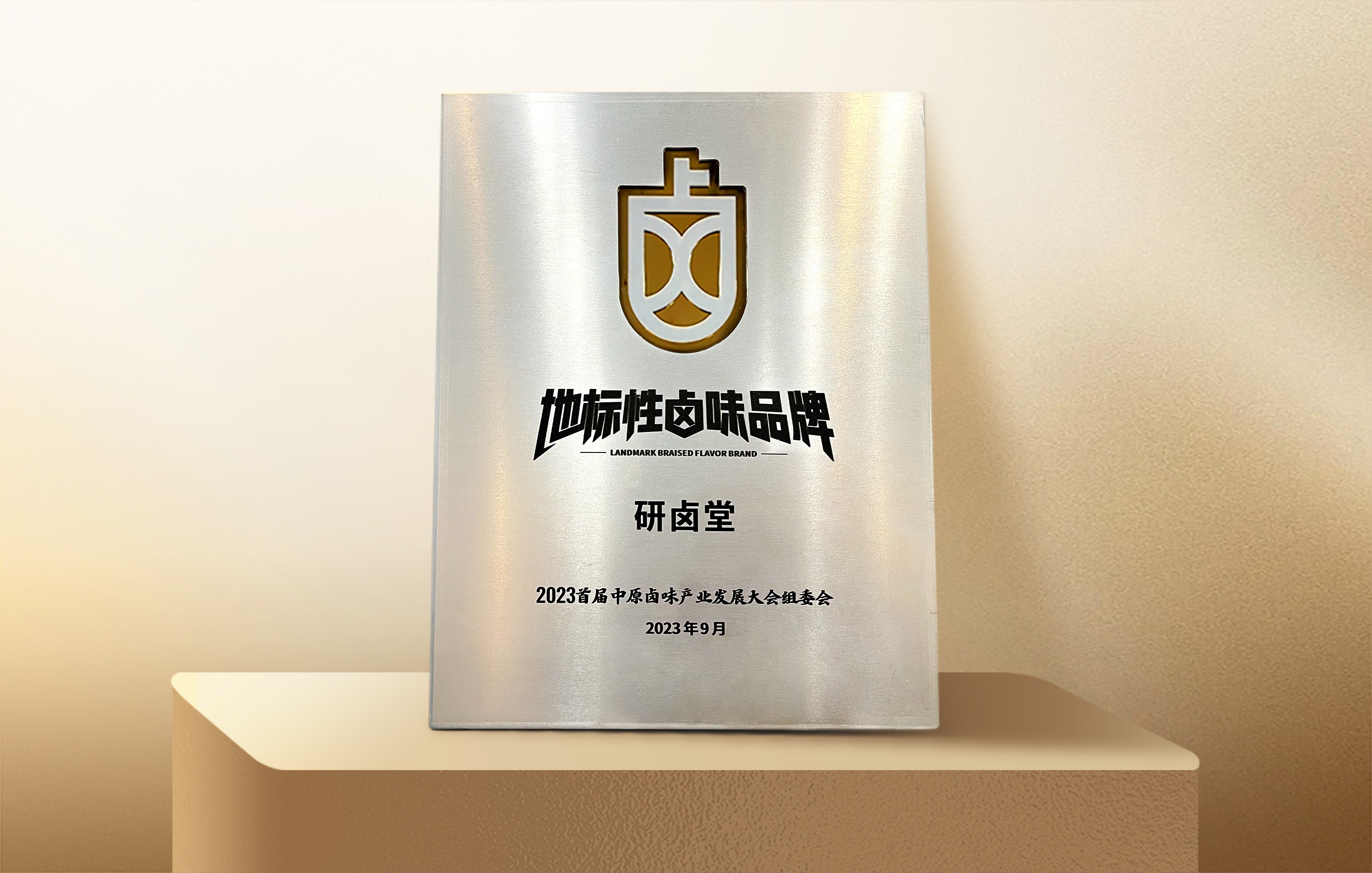 研卤堂荣获“地标性卤味品牌”称号助力卤味产业创新发展(图2)