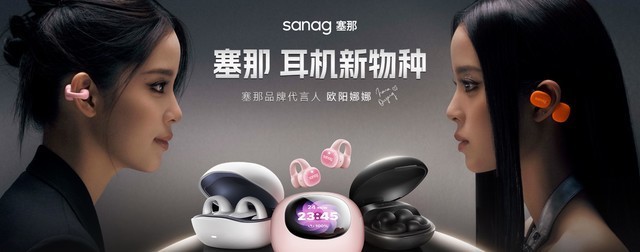 时尚耳机新风向:sanag塞那携手代言人欧阳娜娜,耳机品牌新势力崛起