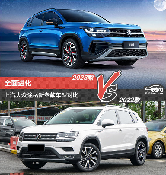 全面進化上汽大眾途嶽新老款車型對比