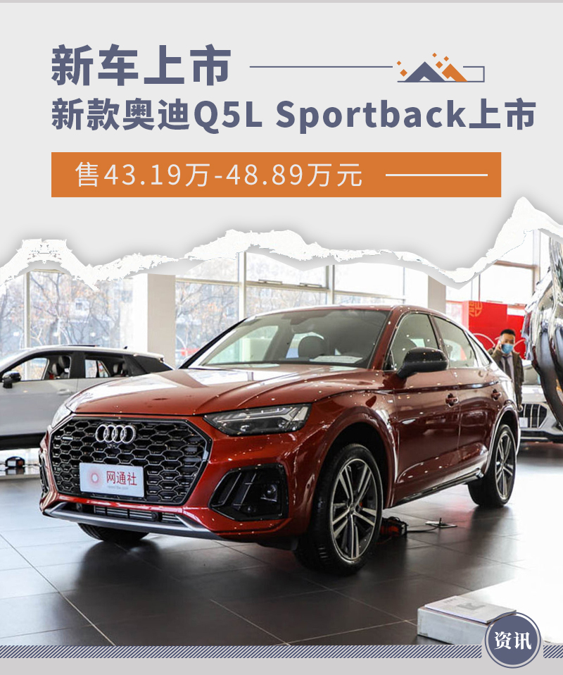 新款奥迪q5lsportback上市售4319万元起